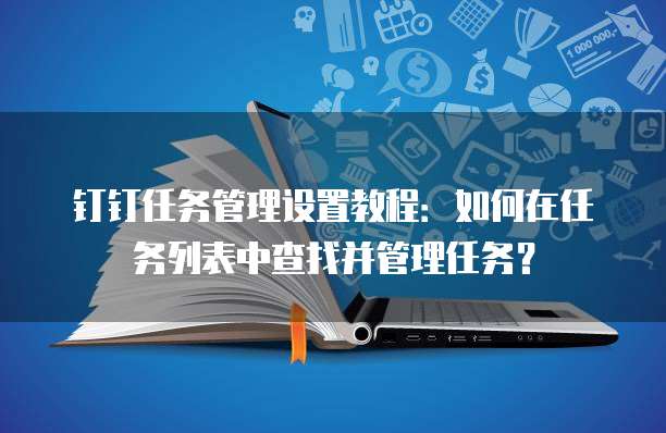 钉钉任务管理设置教程：如何在任务列表中查找并管理任务？
