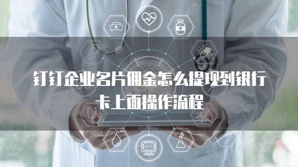 钉钉企业名片佣金怎么提现到银行卡上面操作流程