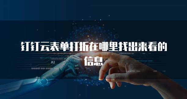 钉钉云表单打折在哪里找出来看的信息