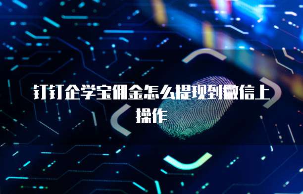 钉钉企学宝佣金怎么提现到微信上操作