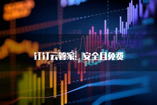 钉钉云管家:安全且免费