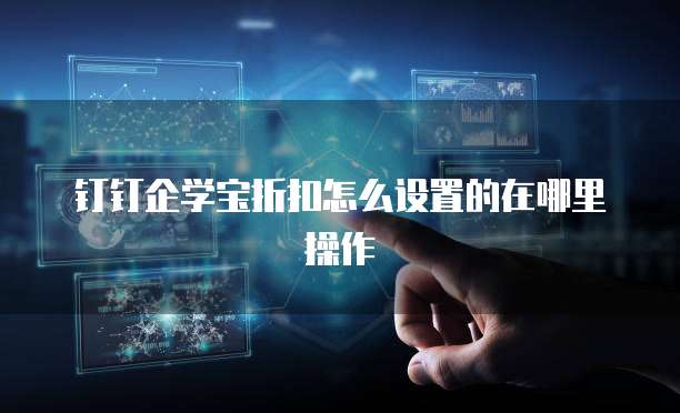 钉钉企学宝折扣怎么设置的在哪里操作