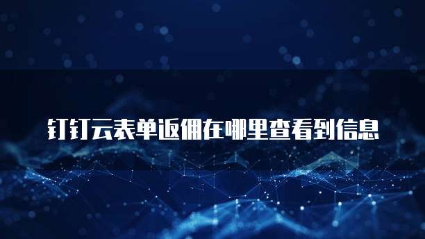 钉钉云表单返佣在哪里查看到信息