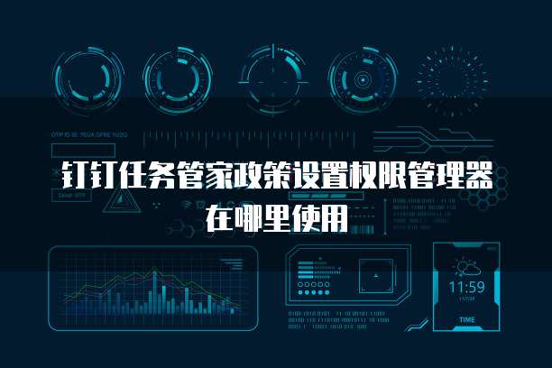 钉钉任务管家政策设置权限管理器在哪里使用