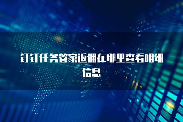 钉钉任务管家返佣在哪里查看明细信息