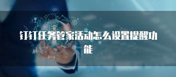 钉钉任务管家活动怎么设置提醒功能
