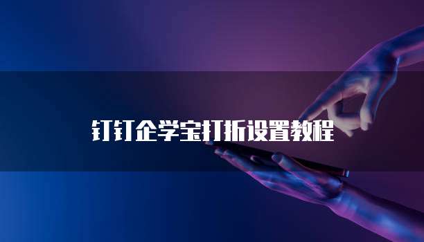 钉钉企学宝打折设置教程