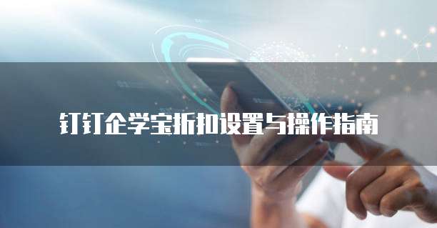 钉钉企学宝折扣设置与操作指南