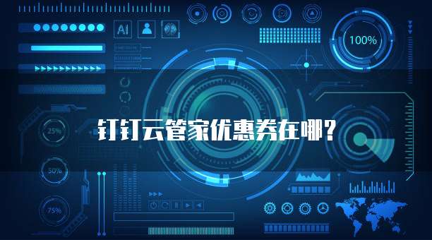 钉钉云管家优惠券在哪?