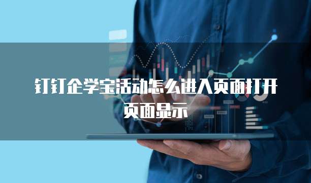 钉钉企学宝活动怎么进入页面打开页面显示
