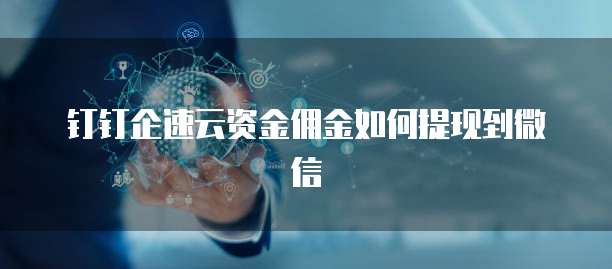 钉钉企速云资金佣金如何提现到微信