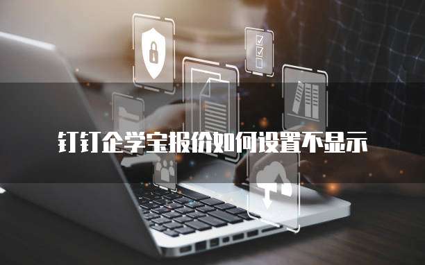 钉钉企学宝报价如何设置不显示