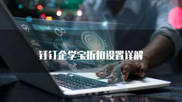 钉钉企学宝折扣设置详解