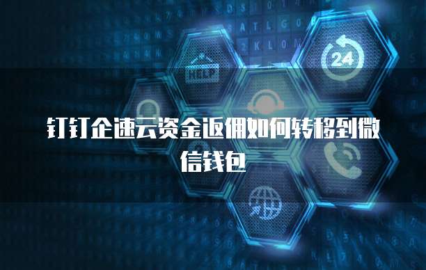 钉钉企速云资金返佣如何转移到微信钱包