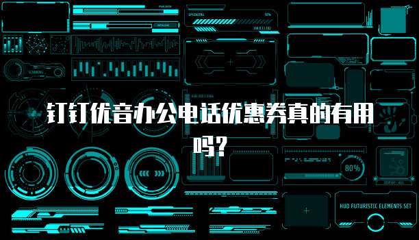 钉钉优音办公电话优惠券真的有用吗?