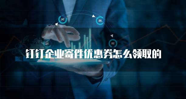 钉钉企业寄件优惠券怎么领取的