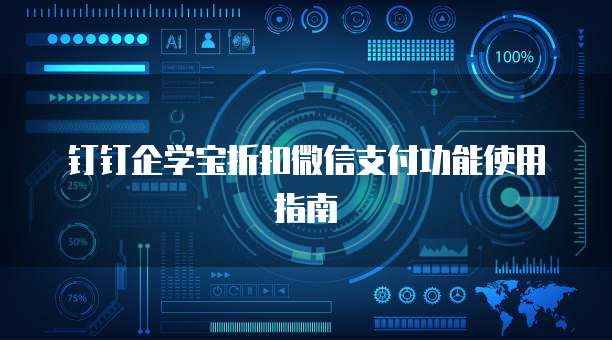 钉钉企学宝折扣微信支付功能使用指南