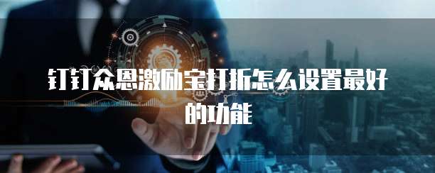 钉钉众恩激励宝打折怎么设置最好的功能
