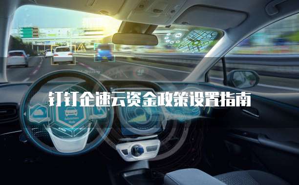 钉钉企速云资金政策设置指南