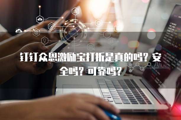 钉钉众恩激励宝打折是真的吗?安全吗?可靠吗?