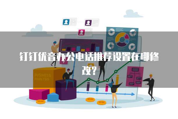 钉钉优音办公电话推荐设置在哪修改?