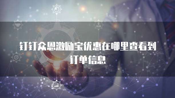 钉钉众恩激励宝优惠在哪里查看到订单信息