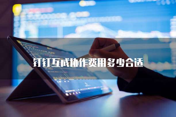 钉钉互成协作费用多少合适