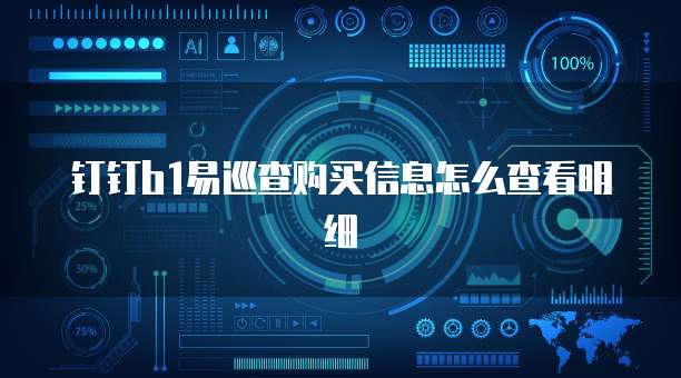 钉钉b1易巡查购买信息怎么查看明细