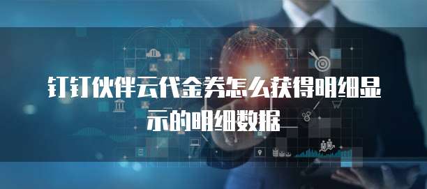 钉钉伙伴云代金券怎么获得明细显示的明细数据