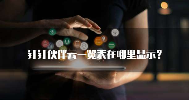 钉钉伙伴云一览表在哪里显示？