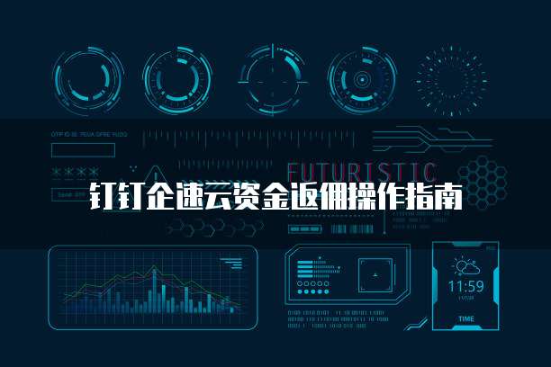 钉钉企速云资金返佣操作指南