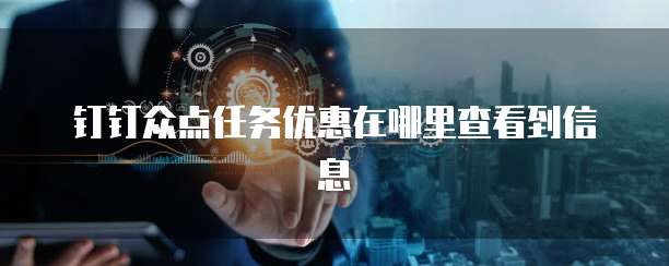 钉钉众点任务优惠在哪里查看到信息