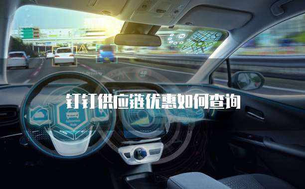 钉钉供应链优惠如何查询