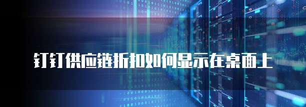 钉钉供应链折扣如何显示在桌面上