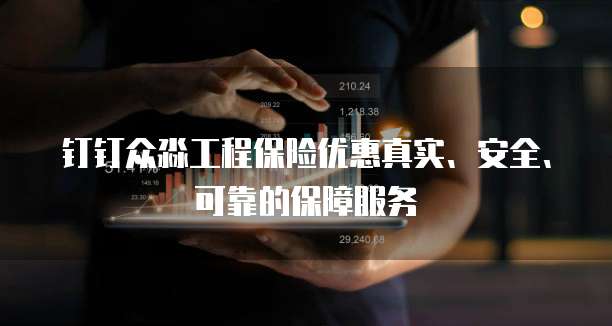 钉钉众淼工程保险优惠真实、安全、可靠的保障服务