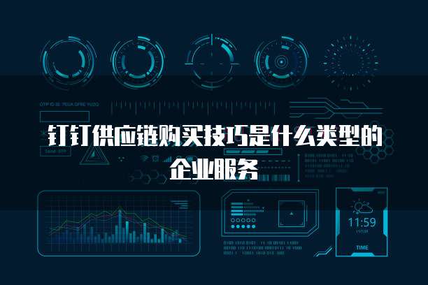 钉钉供应链购买技巧是什么类型的企业服务