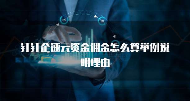 钉钉企速云资金佣金怎么算举例说明理由