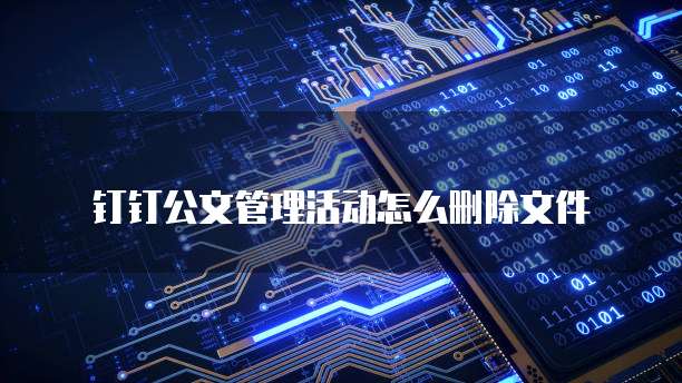 钉钉公文管理活动怎么删除文件