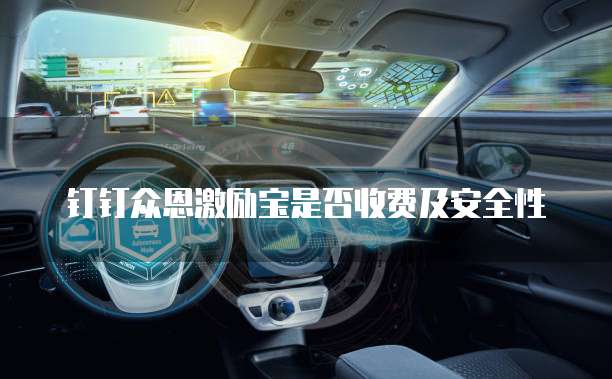 钉钉众恩激励宝是否收费及安全性