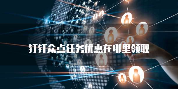 钉钉众点任务优惠在哪里领取