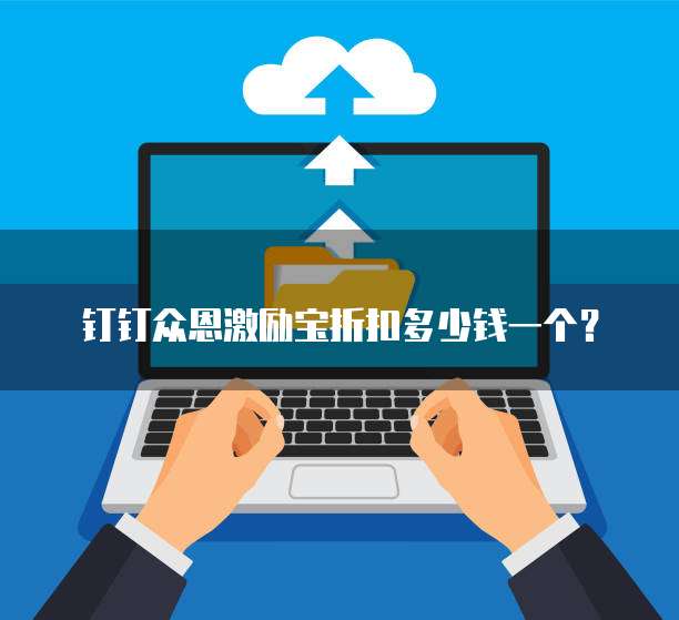 钉钉众恩激励宝折扣多少钱一个？