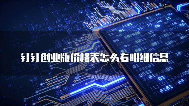 钉钉创业版价格表怎么看明细信息
