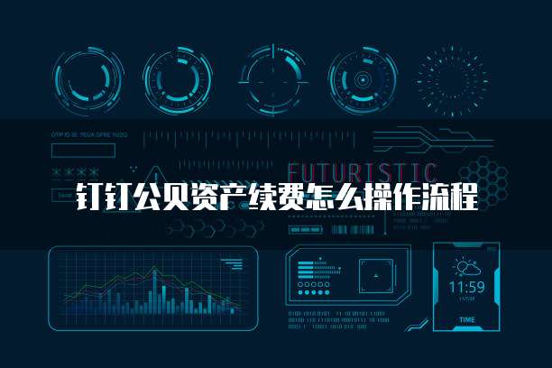 钉钉公贝资产续费怎么操作流程