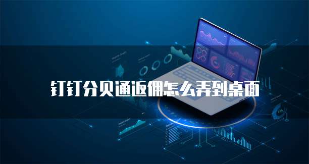 钉钉分贝通返佣怎么弄到桌面