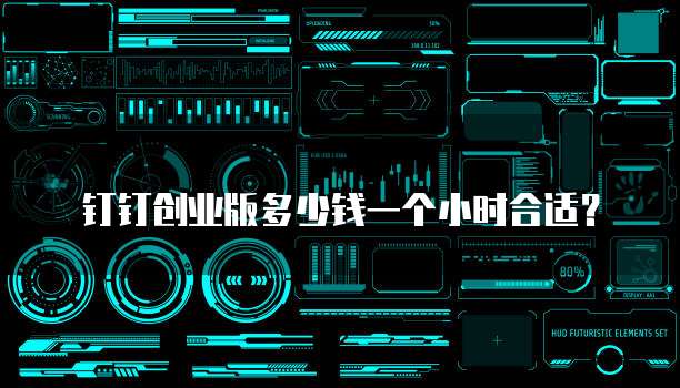 钉钉创业版多少钱一个小时合适?