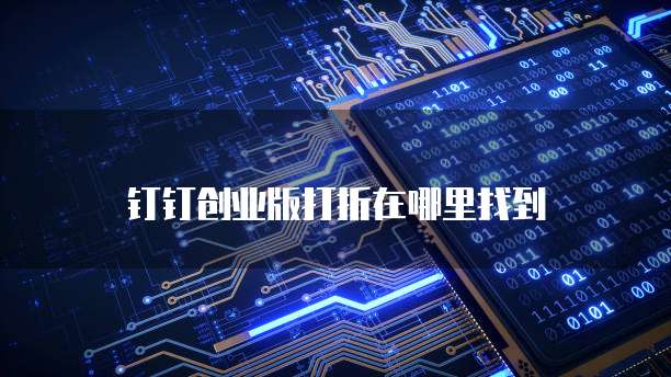 钉钉创业版打折在哪里找到