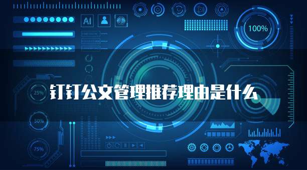 钉钉公文管理推荐理由是什么