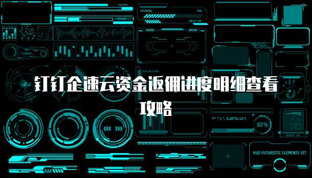 钉钉企速云资金返佣进度明细查看攻略