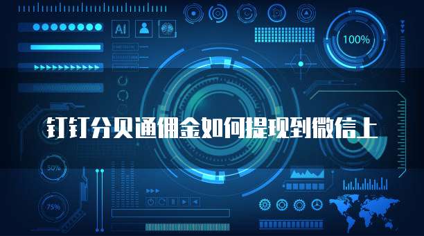 钉钉分贝通佣金如何提现到微信上