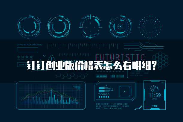 钉钉创业版价格表怎么看明细？